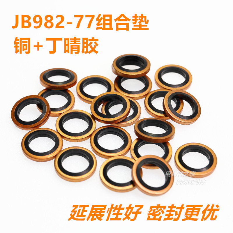 组合垫圈 982-77组合垫片 铜丁晴胶材质 平面垫圈接头密封圈