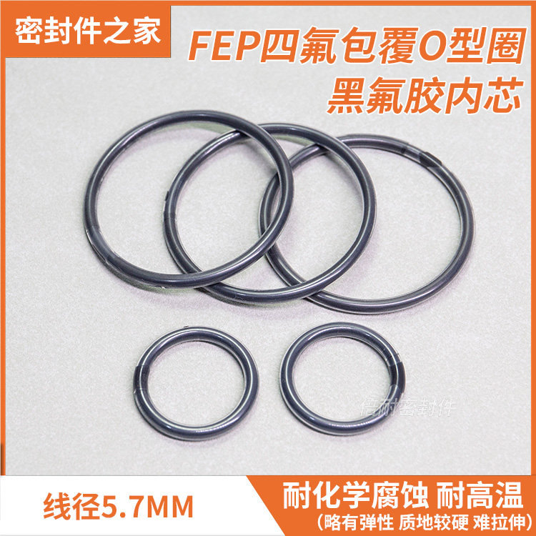 FEP四氟包覆O型圈黑氟胶内芯 线径5.7mm耐化学腐蚀全包氟O形圈