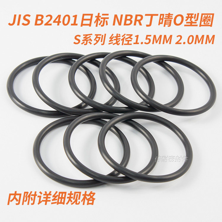 JIS B2401日标O型圈 NBR70丁晴胶O形圈 S系列 线径1.5mm 2.0mm