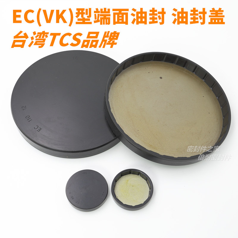 台湾TCS  EC油封盖 骨架油封端盖  丁晴橡胶NBR材质