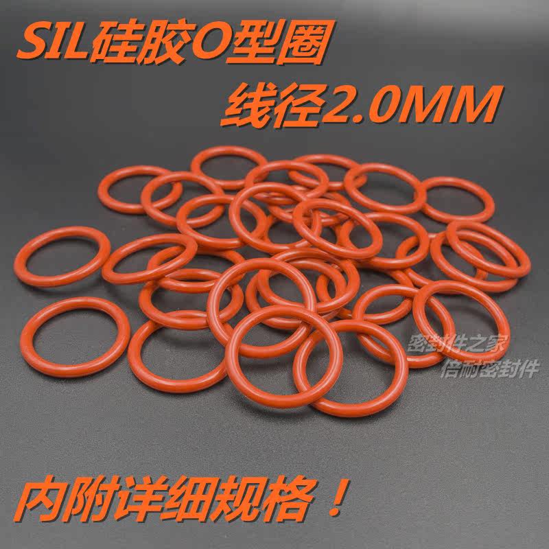 SIL硅橡胶O型圈 耐高温耐热水O形密封圈 线径2.0mm内径30.1及以上