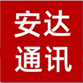 安达通讯