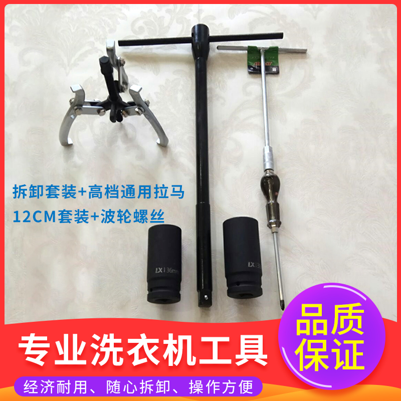 Washer clutch removal tool wrench 3638 chassis nut T-type long sleeve puller set