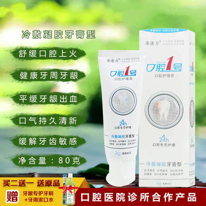Anti-toothpaste Tikangli Oral 1 teeth Yan Qing Oral 1 Number of toothpaste Qing fire Gums to dispel