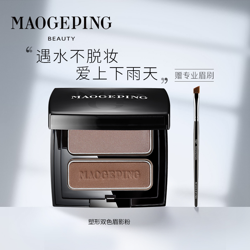 Mao Geping two-color eyebrow shadow pink woman natural waterproof lasting not easy to decolor novice thrush official gift eyebrow brush