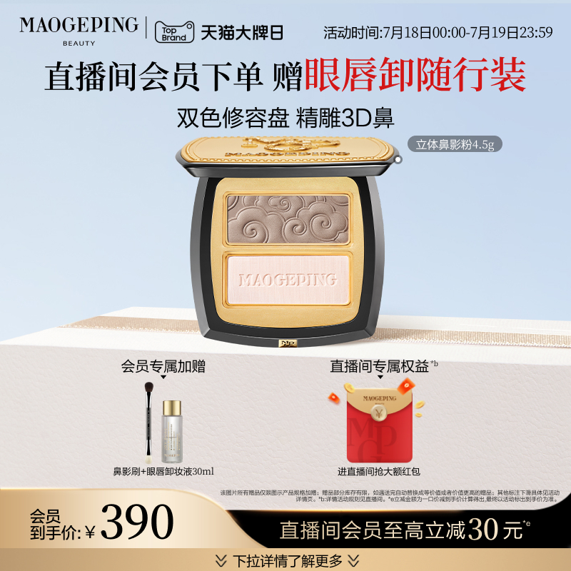 [今すぐ購入] マオ・ゲピン フェイスシェーピング 立体ノーズシャドウ パウダーコントゥアリング マットハイライトシャドウ 2色一体型パレット