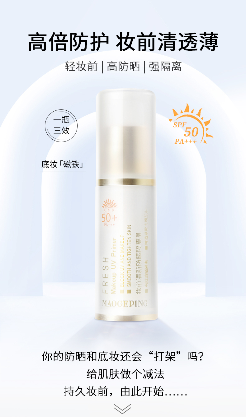 【中國直郵】MAOGEPING毛戈平 妝前乳清新防曬隔離乳SPF50+ 高倍防曬防紫外線 保濕不卡粉 提亮膚色 30ML