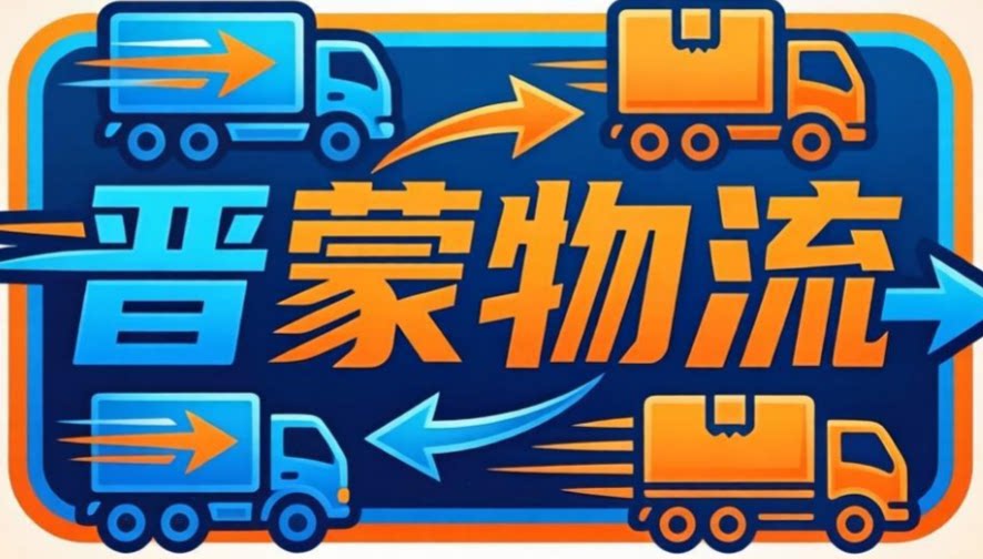 晋蒙物流商品