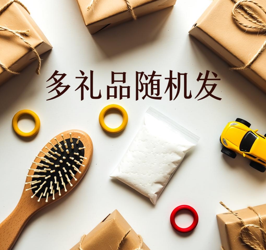 随机礼品【北京上海可发】【可加急揽收】