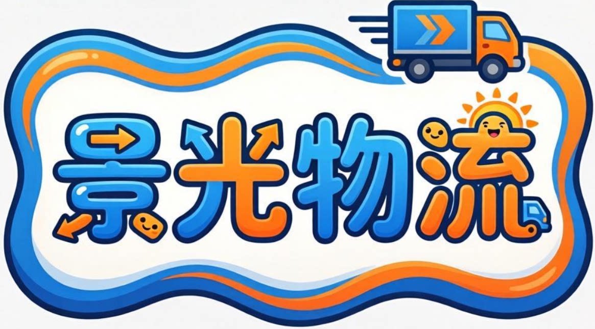 景光物流商品