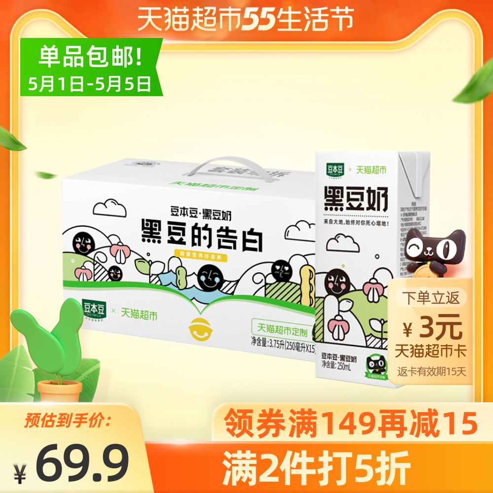 猫超次日达  250mlx15盒x3件 豆本豆 非转基因黑豆奶 拍3箱69.9元55盛典价 买手党-买手聚集的地方