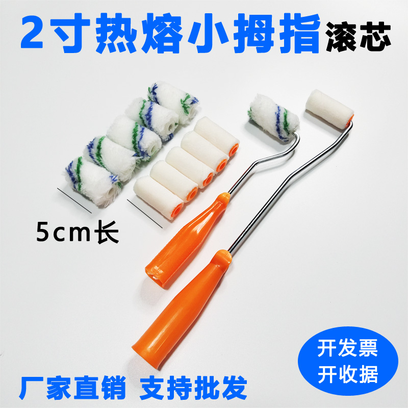 2-inch roller brush 5 cm Mini thumb roller long wool cotton thread Short wool solvent Rolling core paint small roller