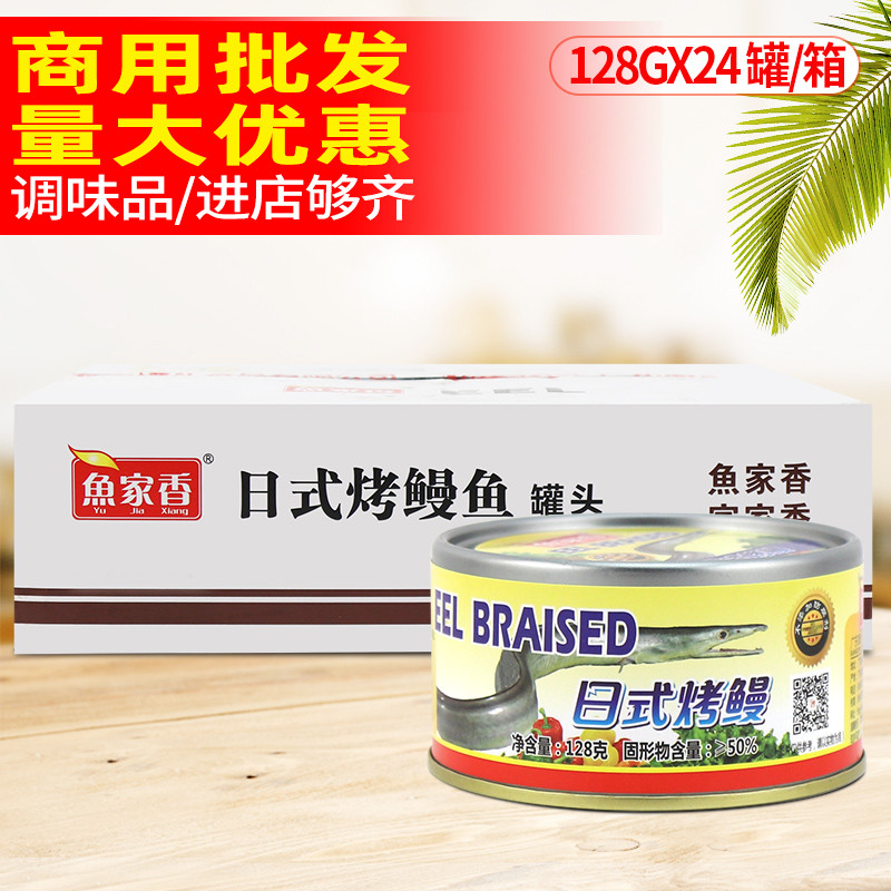 Fish Jia Xiang Japanese-style grilled eel Kamiyaki canned 128gx24 cans of ready-to-eat fast-food sushi material Canned tuna