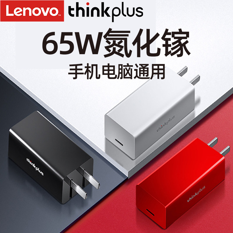 Lenovo thinkplus65W charger mobile phone GaN gallium nitride typec charging head PD fast charging Xiaoxin yoga plug ipad tablet flash charging deuterium laptop
