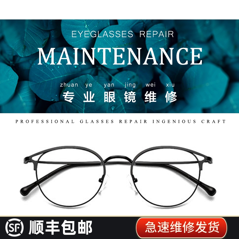 Glasses Repair, Lens Welding, Danyang Frame Replacement Service, Nose Pad Parts Fracture Repair, Material Refurbishment and Restoration