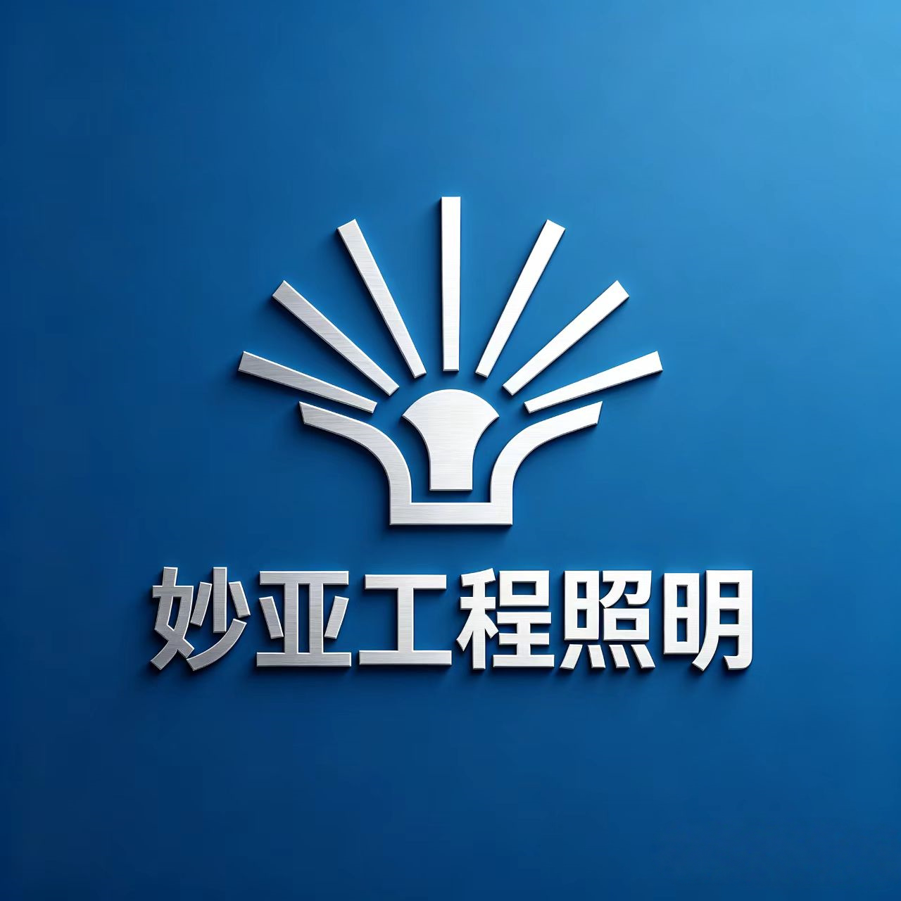妙亚工程照明的LOGO