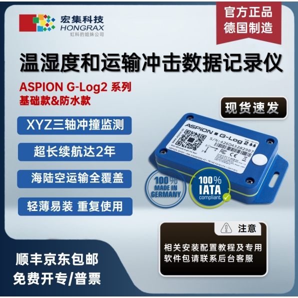 Hongji Germany Aspion G-Log 2 Series Temperature, Humidity, and Impact Recorders for Recording Vibration Data during Transportation Hongji Germany Aspion G-Log 2 Series Temperature, Humidity, and Impact Recorders for Recording Vibration Data during Transportation