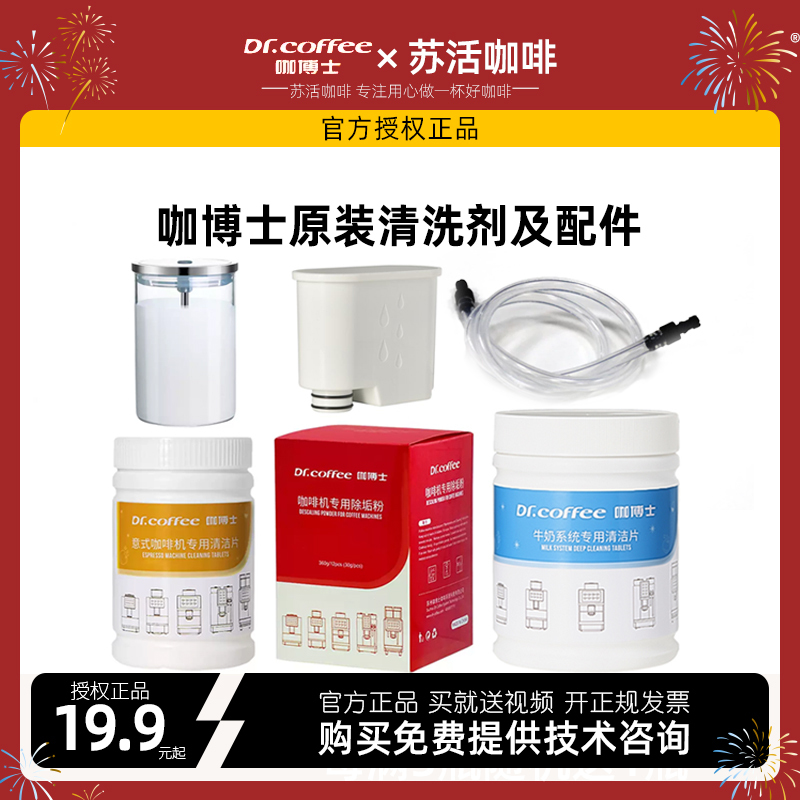 Drcoffee Original Coffee Machine Milk System Brewer Cleaning Tablets Descaling Powder Milk Tube Filter Element