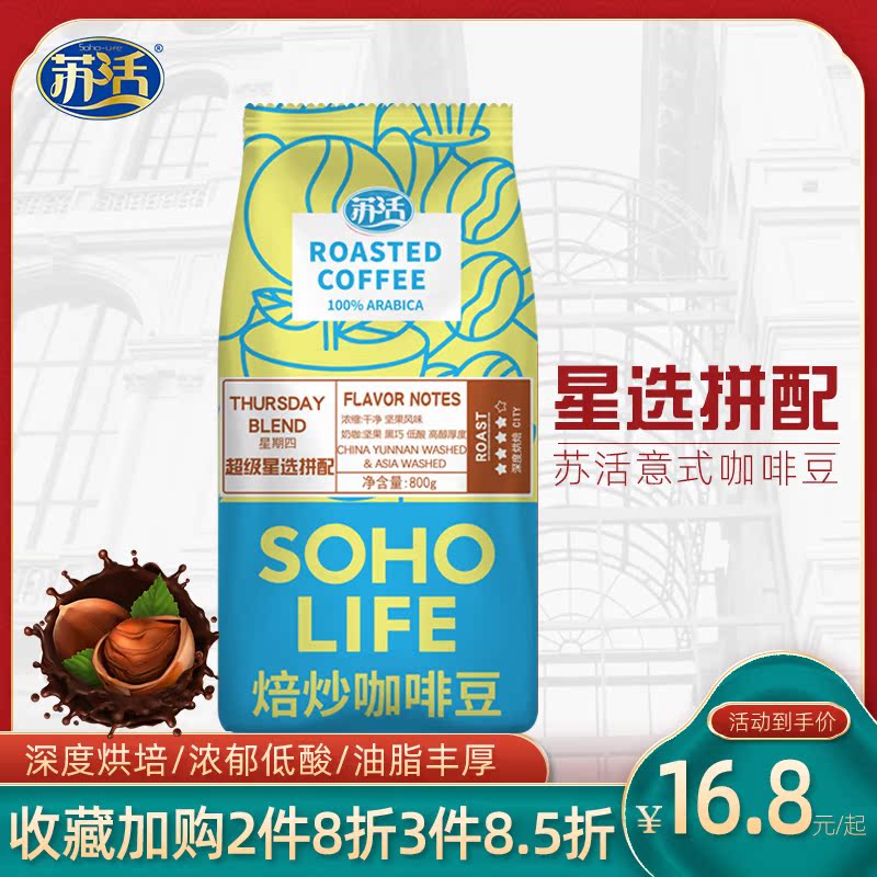 Soho Italian-style blending beans star selection and blending can be freshly ground black coffee powder Arabica coffee beans deep roasting