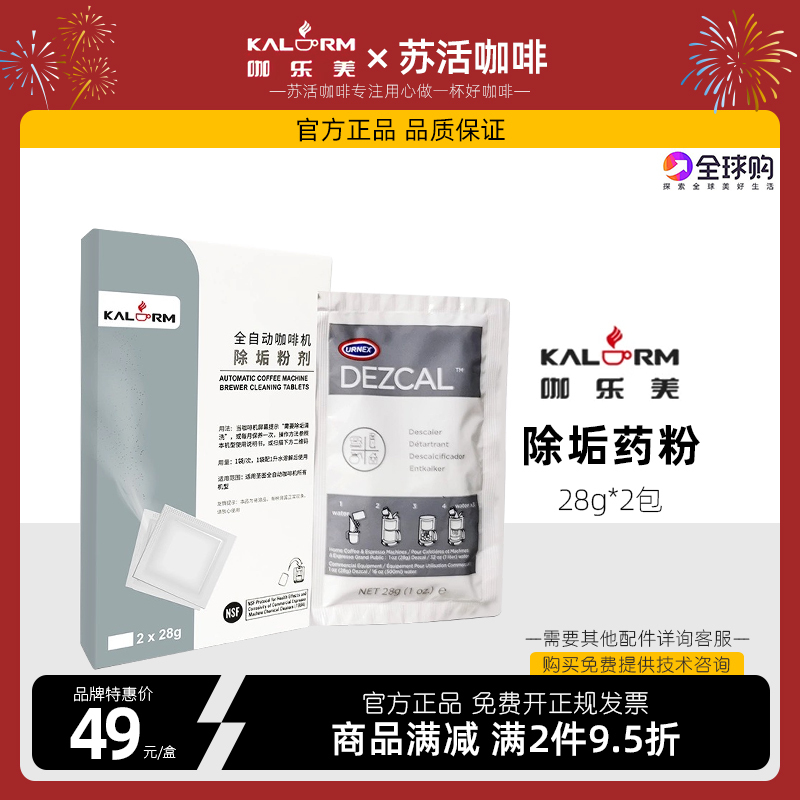 Kalemei Fully Automatic Coffee Machine Water System Descaling Agent 2 Packs*28G Descaling Powder Cleaning Tablets 2g*8 Tablets/Box Kalemei Fully Automatic Coffee Machine Water System Descaling Agent 2 Packs*28G Descaling Powder Cleaning Tablets 2g*8 Tablets/Box