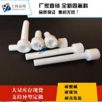 Spot PTFE hexagon screw PTFE PTFE cup head screw F4 insulated Teflon hexagon screw