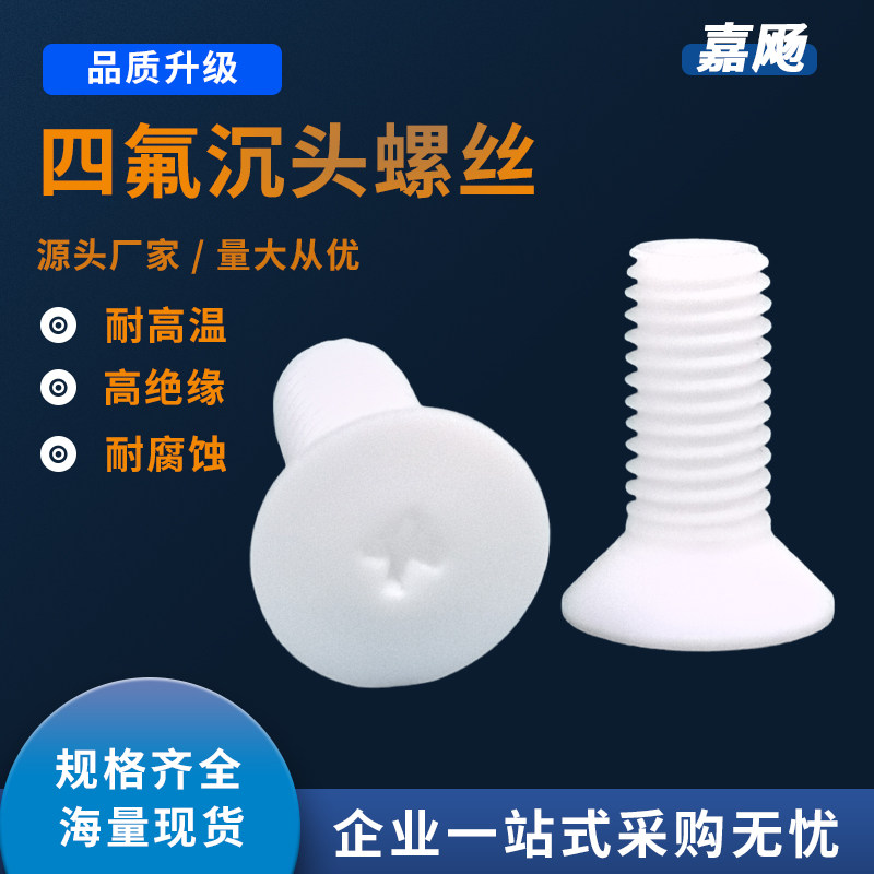 聚四氟乙烯PTFE十字沉头螺丝铁氟龙特氟龙平头螺栓耐高低温耐腐蚀