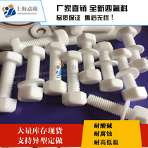 Spot PTFE hexagon screw PTFE screw Teflon Teflon bolt PTFE screw nut