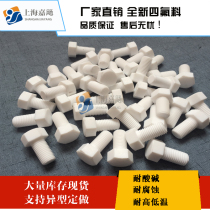 Spot PTFE hexagonal screws Teflon Teflon PTFE hexagonal bolts M3-M30 screws