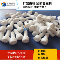 PTFE hexagon socket screw PTFE cup head screw PTFE bolt F4 Teflon Teflon insulation