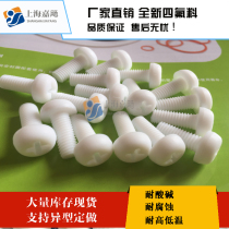 PTFE semi-round head screw PTFE PTFE insulated pan head screw Teflon Teflon round head screw