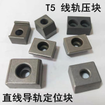 T5 line rail pressure plate linear slide rail positioning block fixed block inclined pressure plate CNC machine tool line rail block guide rail block