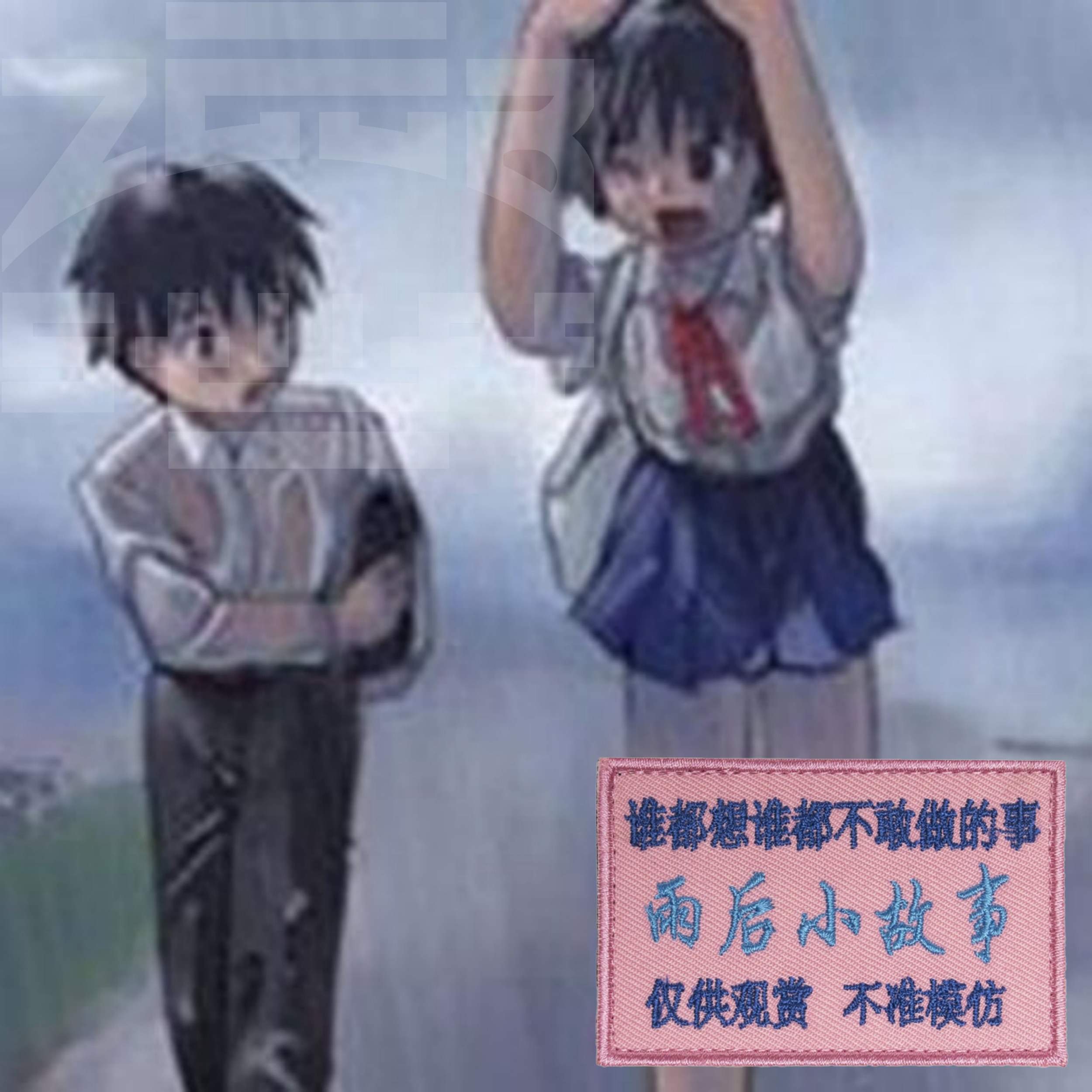 ZGGB】[雨后小故事] 怀旧GIF内涵动画恶趣味老司机漫展魔术贴章