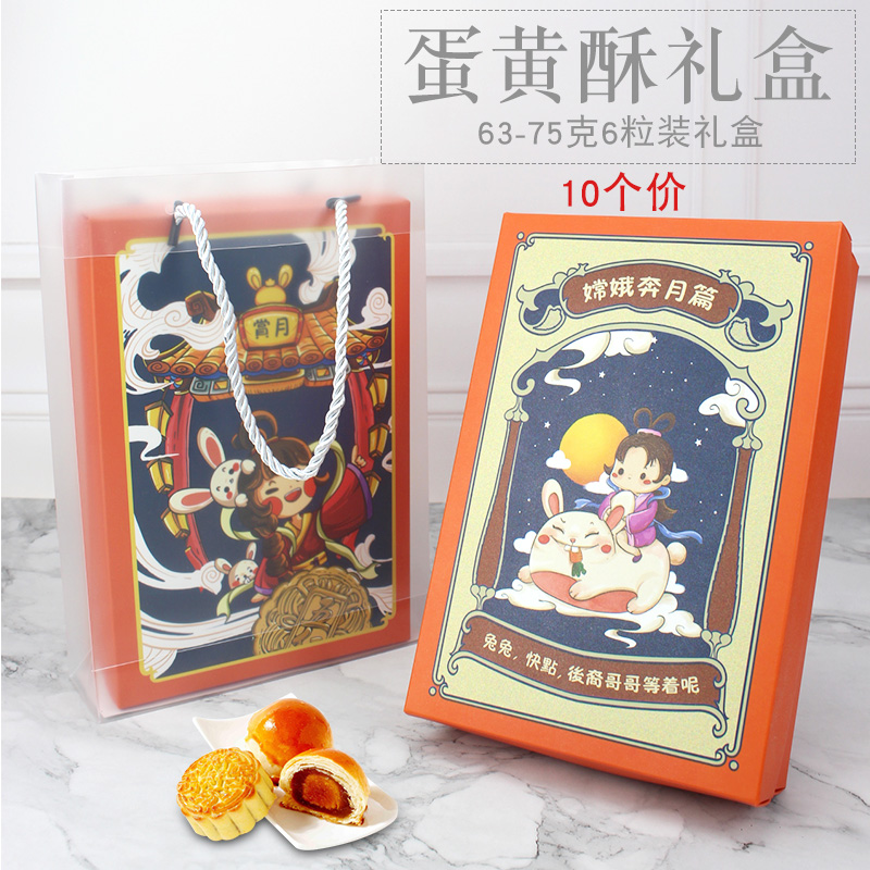 Middle Autumn Chang'e Moon Cake Packaging Gift Box 6 Grain Loaded 63-80g Egg Yolk Crisp Packaging Box Handbag Ice Leather Packaging Box