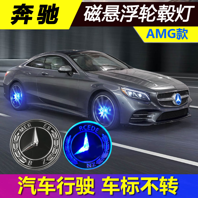 Mercedes maglev hub light C200l GLC260 car luminous hub cap light AMG modified Maybach E-class