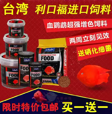 Likoufu parrot fish feed red color rich fish food tropical fish food blood parrot ornamental fish pellet feed