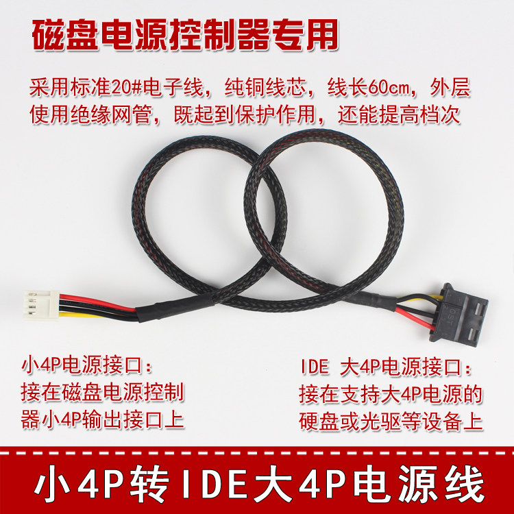 Small 4P-turn IDE large 4P power cord D type power supply transfer wire adapter hard disc disc machine power supply controller special