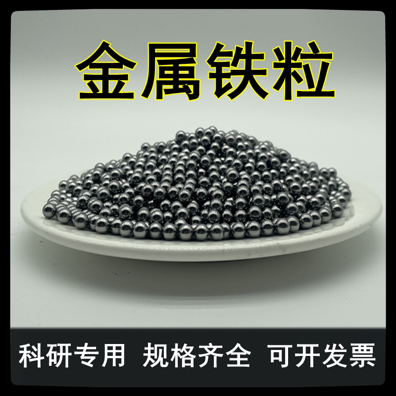 Iron Grain Metal Iron Grain Spherical Iron Grain High Pure Iron Grain Elementary Iron Elementary Iron Scientific Research Experiment Special Size Can Be Determined