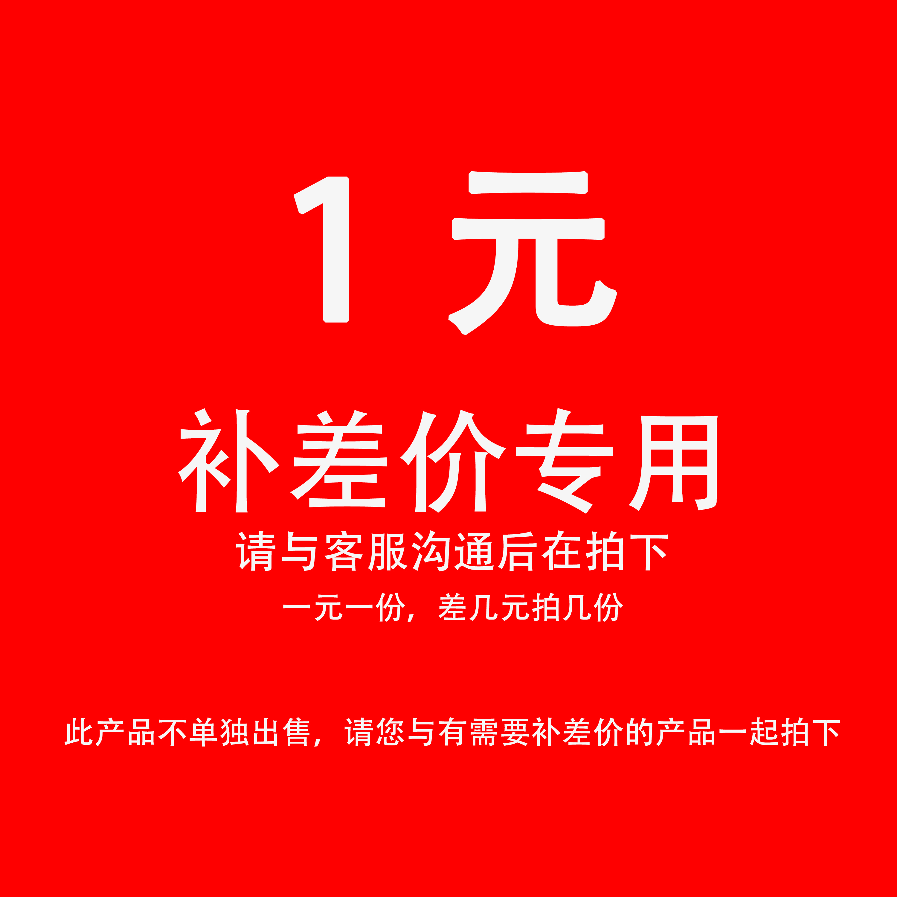 1 yuan hyperlink to make up for the difference in commodity price to make up for the difference in shipping cost to make up for a few dollars to make up for a few dollars