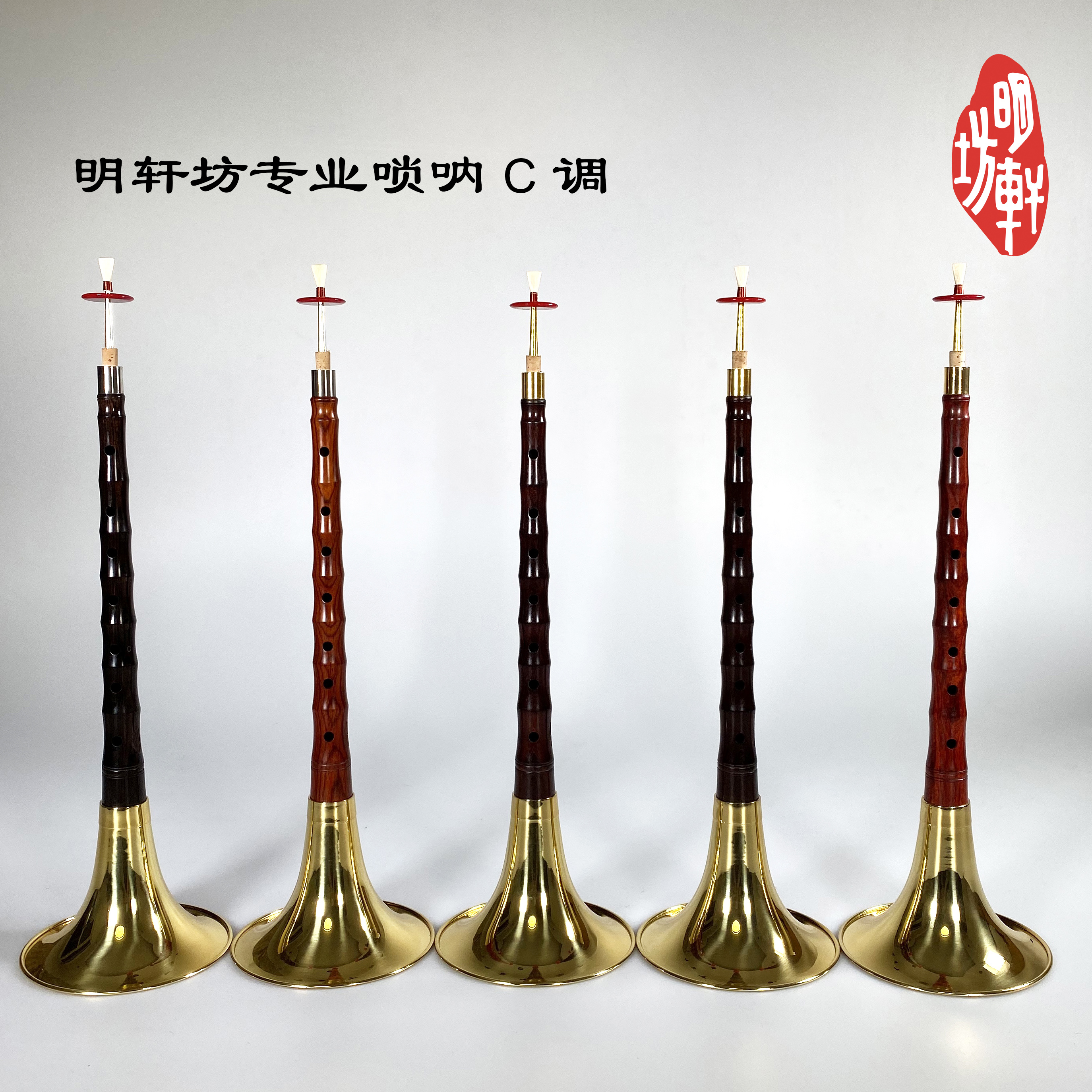 Ming Xuan Fang C tone professional Oh Na, suona