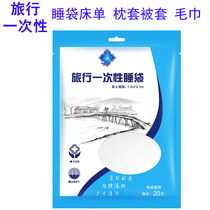  Disposable sleeping bags sheets pillowcases towels bath towels hotel dirt-proof adult indoor and outdoor travel travel hotel