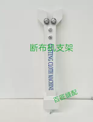 Cloth breaking machine Support cloth frame Cloth cutting machine Linear guide rail cloth cutting machine Support cloth frame Support cloth rod Single