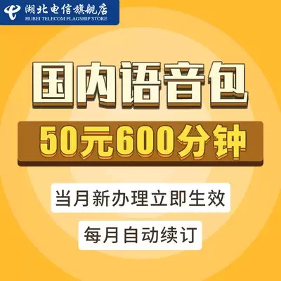 (Please be sure to fill in the number in the order remarks) Hubei Telecom voice package 50 yuan package 600 minutes call