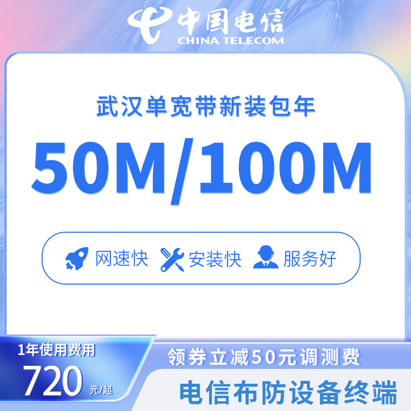 Wuhan Telecom Broadband 50100M New Dress Handling Telecom Fiber Broadband New Package Year Wuhan Broadband handling-Taobao