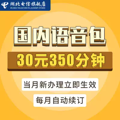 (Please be sure to fill in the number in the order remarks) Hubei Telecom voice package 30 yuan package 350 minutes call