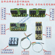 Food and tea baking dryer computer control board Titian fried green electromechanical circuit board Changsheng Mechanical accessories