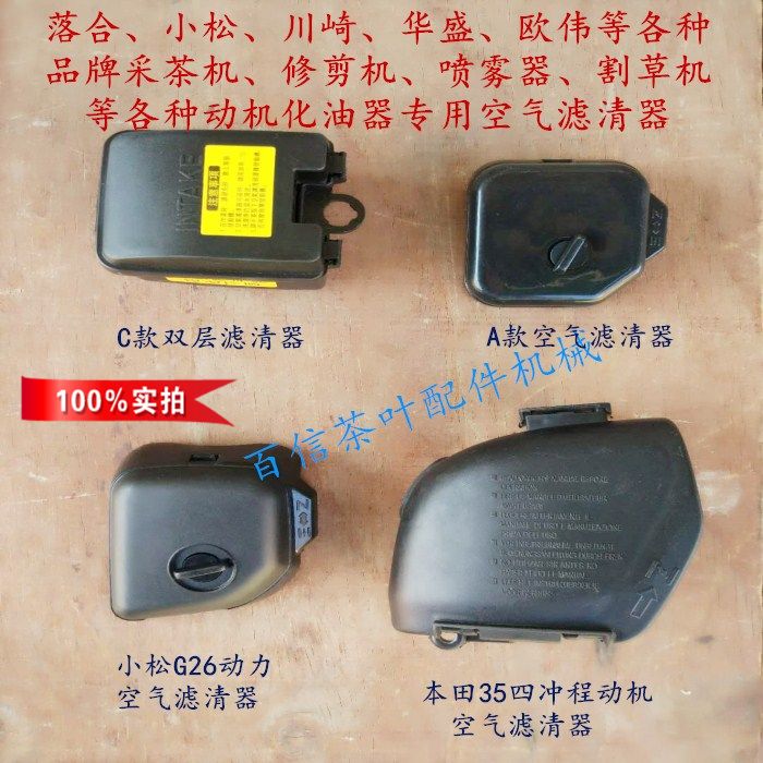 Baixin Ochiai Komatsu Kawasaki Robin Tea Picker Trimmer Sprayer Engine Carburetor Air Filter