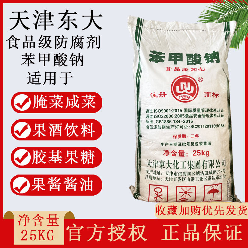 25KG Tianjin Dongda Food Grade Sodium Benzoate Pickle Preservative Preservative Antifungal Agent Soy Sauce Vinegar