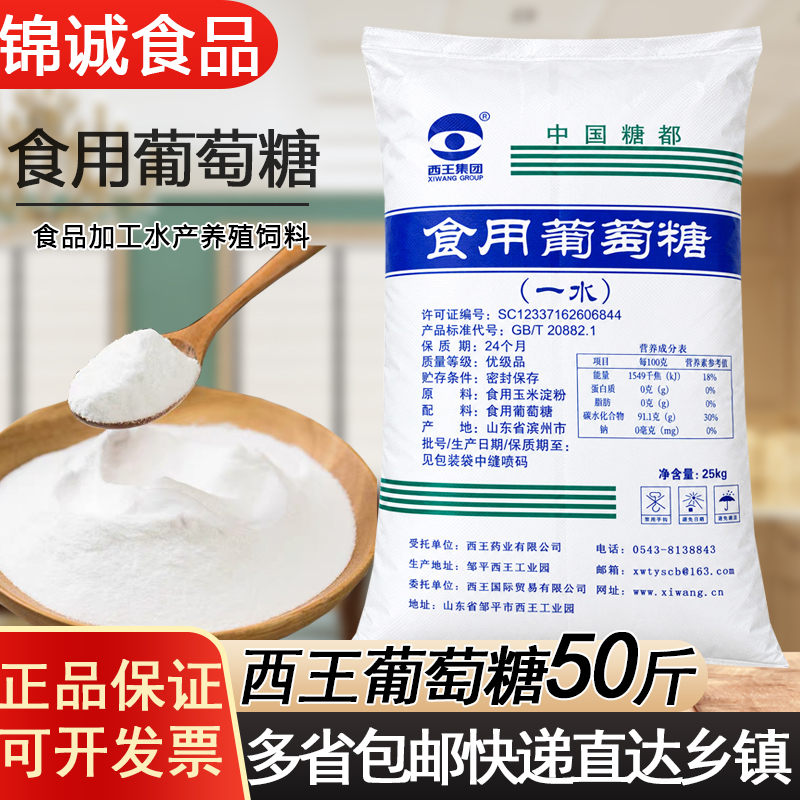 25kg Packs of Xiwang Glucose Powder, Food-Grade Oral Sugar Powder, Food Additive, Glucose Monohydrate Sweetener 25kg Packs of Xiwang Glucose Powder, Food-Grade Oral Sugar Powder, Food Additive, Glucose Monohydrate Sweetener