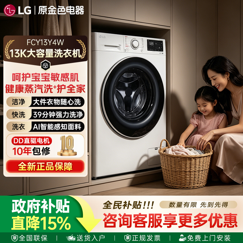 Lg Fcy13Y4W 13kg Large-Capacity Fully Automatic Ultra-Thin Drum Washing Machine with Steam Sterilization and Mite Removal