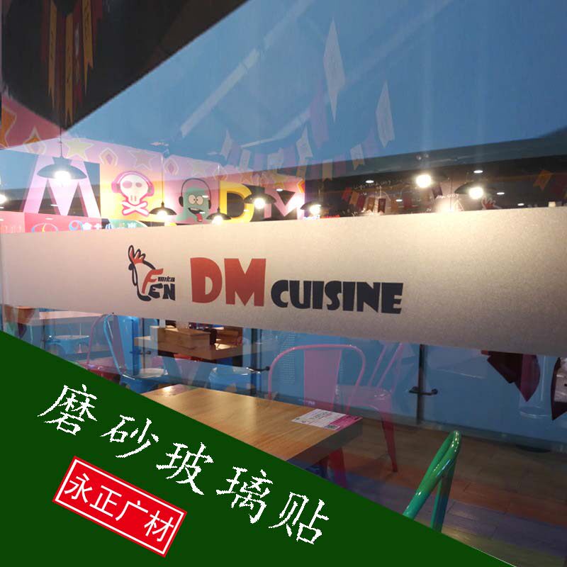磨砂贴 UV喷绘写真玻璃贴纸磨砂办公室广告玻璃门腰线贴可移除胶-淘宝Taobao | 天猫Tmall